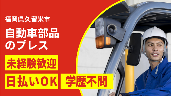 エヌエス・テック株式会社 安心スタート【自動車部品のプレス】の工場求人・派遣情報 | ジョバディ工場