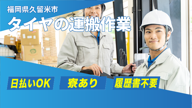 エヌエス・テック株式会社 【タイヤの運搬作業】の工場求人・派遣情報 | ジョバディ工場