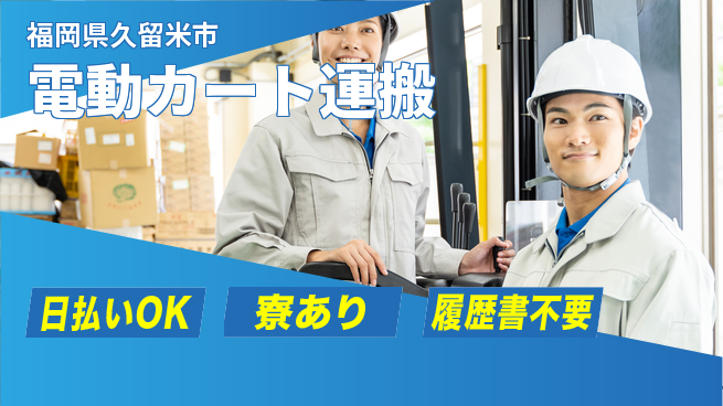 エヌエス・テック株式会社 安心職場【電動カート運搬】の工場求人・派遣情報 | ジョバディ工場