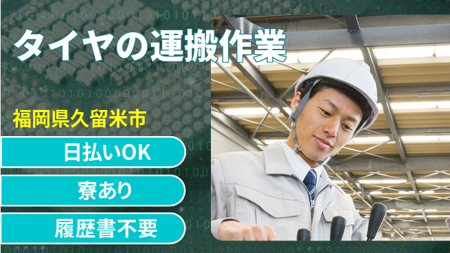 エヌエス・テック株式会社 即日収入可【タイヤの運搬作業】の工場求人・派遣情報 | ジョバディ工場