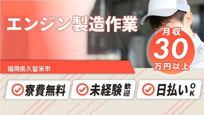 エヌエス・テック株式会社 高収入可【エンジン製造作業】の工場求人・派遣情報 | ジョバディ工場
