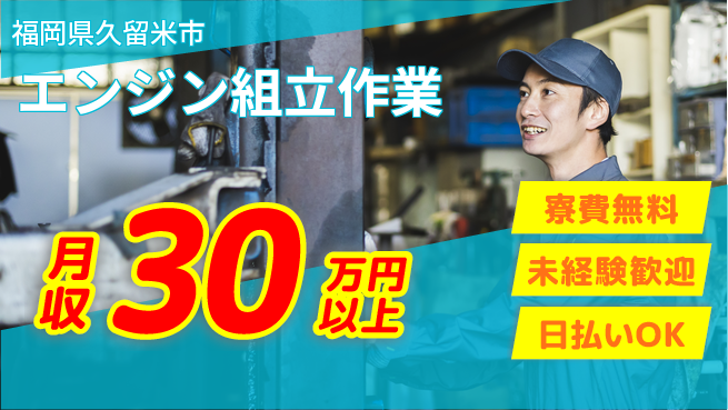 エヌエス・テック株式会社 住居費ゼロ【エンジン組立作業】の工場求人・派遣情報 | ジョバディ工場