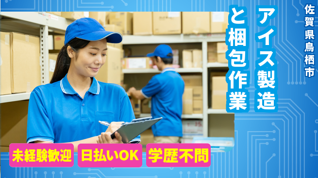 エヌエス・テック株式会社 【アイス製造と梱包作業】の工場求人・派遣情報 | ジョバディ工場