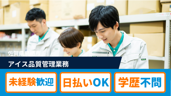 エヌエス・テック株式会社 すぐ働ける【アイス品質管理業務】の工場求人・派遣情報 | ジョバディ工場