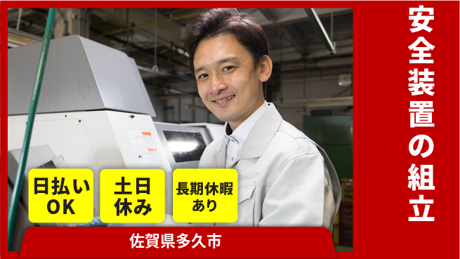 エヌエス・テック株式会社 即日給与可【安全装置の組立】の工場求人・派遣情報 | ジョバディ工場
