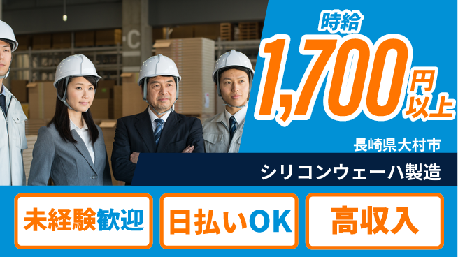 エヌエス・テック株式会社 安心軽作業【シリコンウェーハ製造】の工場求人・派遣情報 | ジョバディ工場