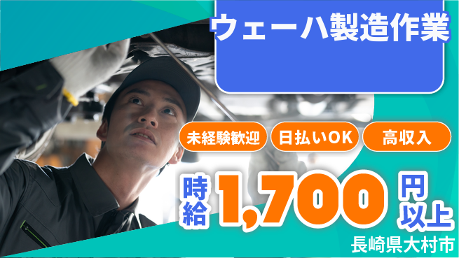 エヌエス・テック株式会社 安心スタート【ウェーハ製造作業】の工場求人・派遣情報 | ジョバディ工場