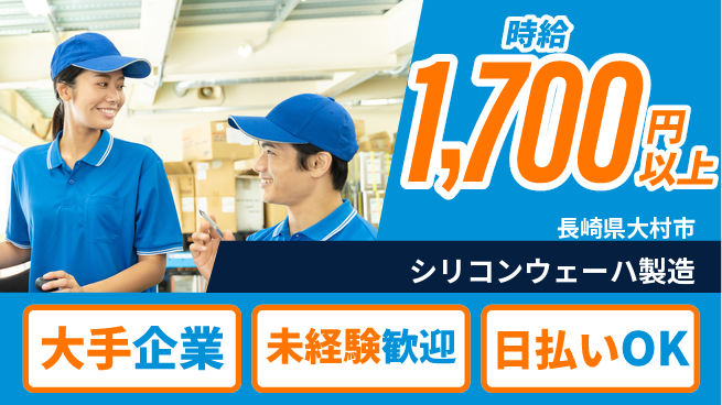 エヌエス・テック株式会社 手軽に高収入【シリコンウェーハ製造】の工場求人・派遣情報 | ジョバディ工場