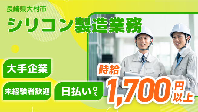 エヌエス・テック株式会社 スタート応援金【シリコン製造業務】の工場求人・派遣情報 | ジョバディ工場