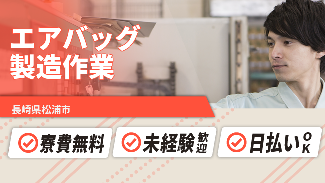 エヌエス・テック株式会社 【エアバッグ製造作業】の工場求人・派遣情報 | ジョバディ工場