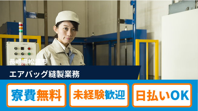 エヌエス・テック株式会社 安心の住環境【エアバッグ縫製業務】の工場求人・派遣情報 | ジョバディ工場