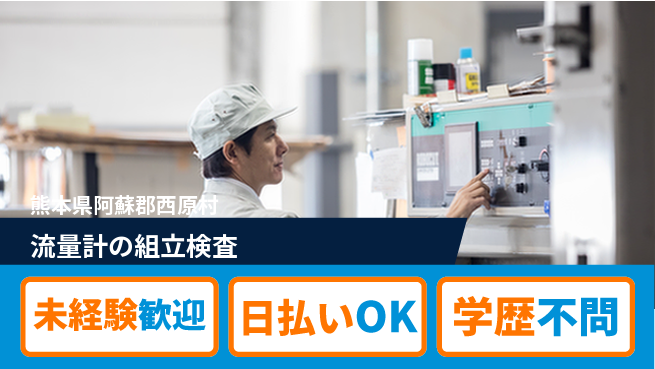 エヌエス・テック株式会社 【流量計の組立検査】の工場求人・派遣情報 | ジョバディ工場