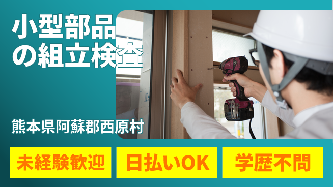 エヌエス・テック株式会社 安心スタート【小型部品の組立検査】の工場求人・派遣情報 | ジョバディ工場