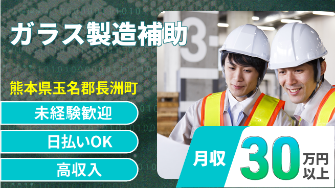 エヌエス・テック株式会社 安心作業【ガラス製造補助】の工場求人・派遣情報 | ジョバディ工場