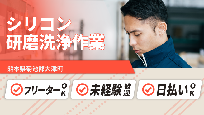 エヌエス・テック株式会社 【シリコン研磨洗浄作業】の工場求人・派遣情報 | ジョバディ工場