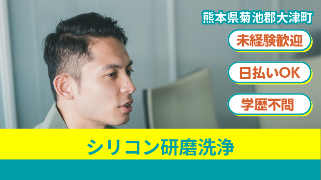 エヌエス・テック株式会社 簡単軽作業【シリコン研磨洗浄】の工場求人・派遣情報 | ジョバディ工場