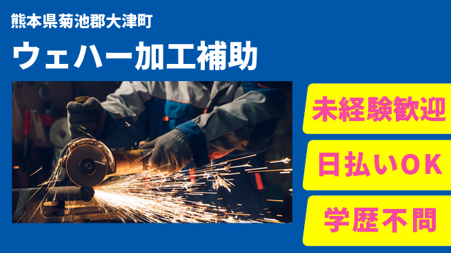 エヌエス・テック株式会社 安心スタート【ウェハー加工補助】の工場求人・派遣情報 | ジョバディ工場