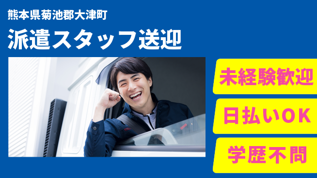 エヌエス・テック株式会社 【派遣スタッフ送迎】の工場求人・派遣情報 | ジョバディ工場