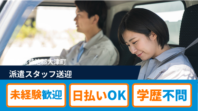 エヌエス・テック株式会社 要免許【派遣スタッフ送迎】の工場求人・派遣情報 | ジョバディ工場