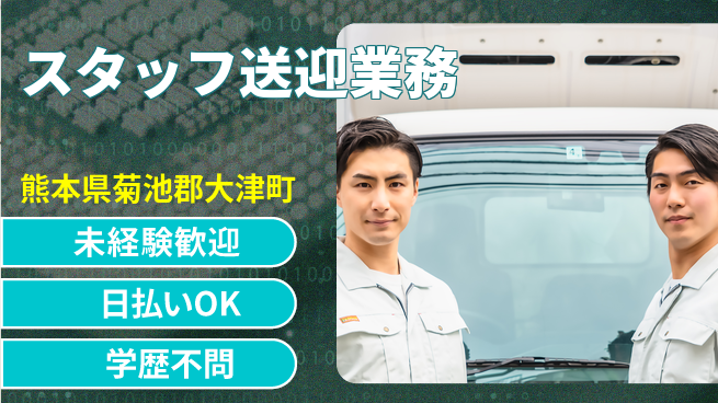 エヌエス・テック株式会社 安心スタート【スタッフ送迎業務】の工場求人・派遣情報 | ジョバディ工場