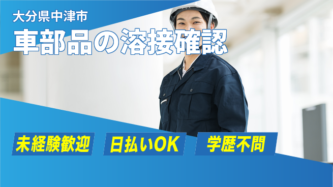 エヌエス・テック株式会社 簡単作業【車部品の溶接確認】の工場求人・派遣情報 | ジョバディ工場