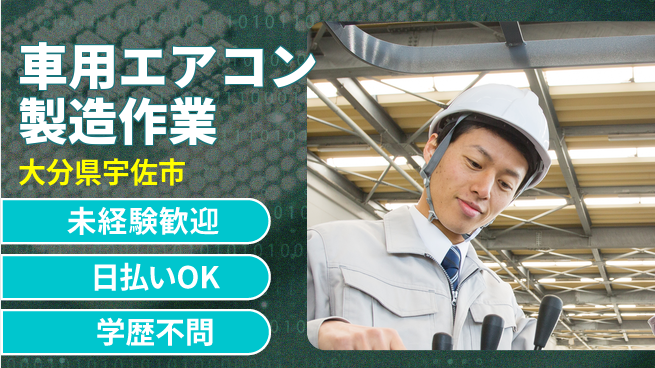エヌエス・テック株式会社 【車用エアコン製造作業】の工場求人・派遣情報 | ジョバディ工場
