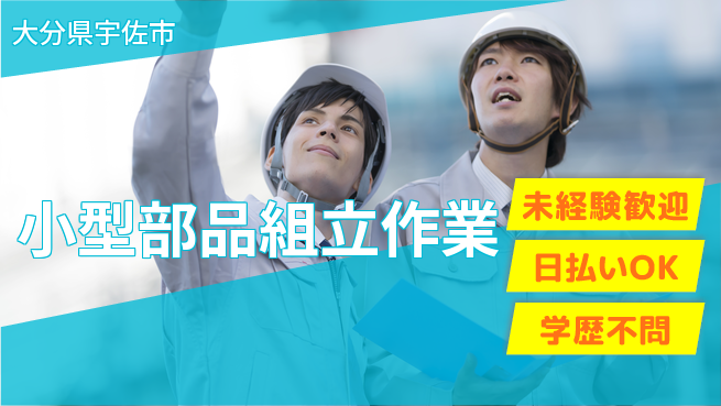 エヌエス・テック株式会社 安心スタート【小型部品組立作業】の工場求人・派遣情報 | ジョバディ工場