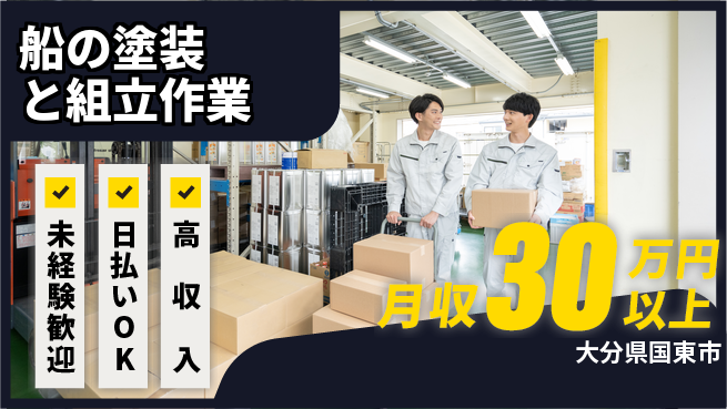 エヌエス・テック株式会社 【船の塗装と組立作業】の工場求人・派遣情報 | ジョバディ工場