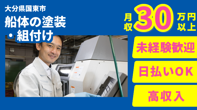 エヌエス・テック株式会社 空港近くで働く【船体の塗装・組付け】の工場求人・派遣情報 | ジョバディ工場