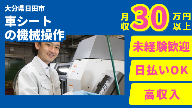 エヌエス・テック株式会社 【車シートの機械操作】の工場求人・派遣情報 | ジョバディ工場