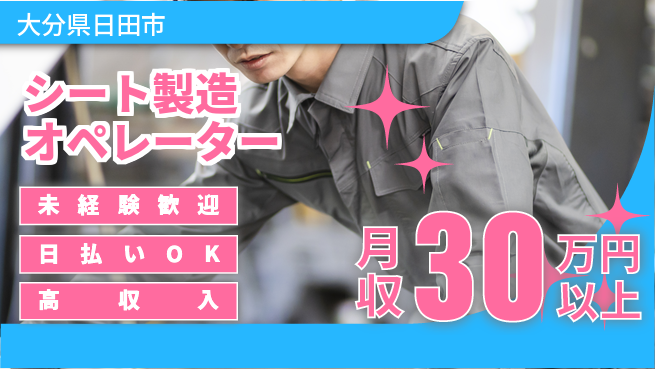 エヌエス・テック株式会社 安心スタート【シート製造オペレーター】の工場求人・派遣情報 | ジョバディ工場