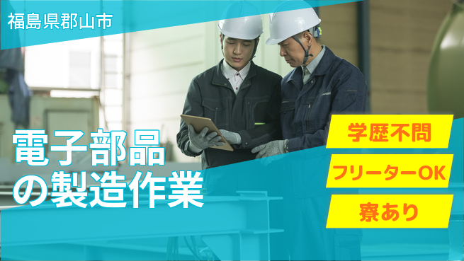 エヌエス・テック株式会社 【電子部品の製造作業】の工場求人・派遣情報 | ジョバディ工場
