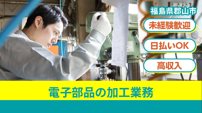 エヌエス・テック株式会社 安心スタート【電子部品の加工業務】の工場求人・派遣情報 | ジョバディ工場