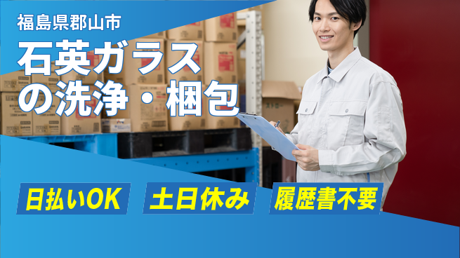 エヌエス・テック株式会社 日勤専属【石英ガラスの洗浄・梱包】の工場求人・派遣情報 | ジョバディ工場