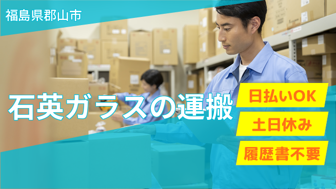 エヌエス・テック株式会社 安心の昼勤務【石英ガラスの運搬】の工場求人・派遣情報 | ジョバディ工場