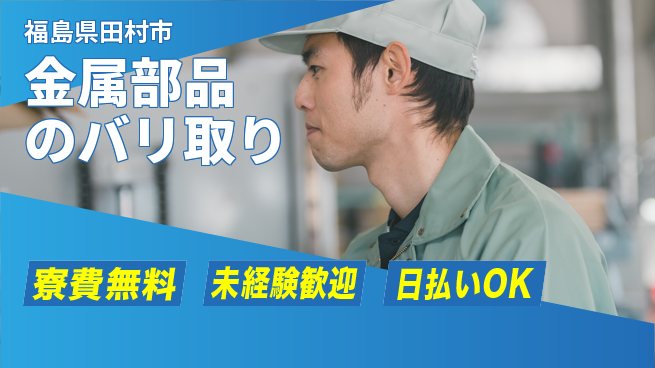 エヌエス・テック株式会社 【金属部品のバリ取り】の工場求人・派遣情報 | ジョバディ工場