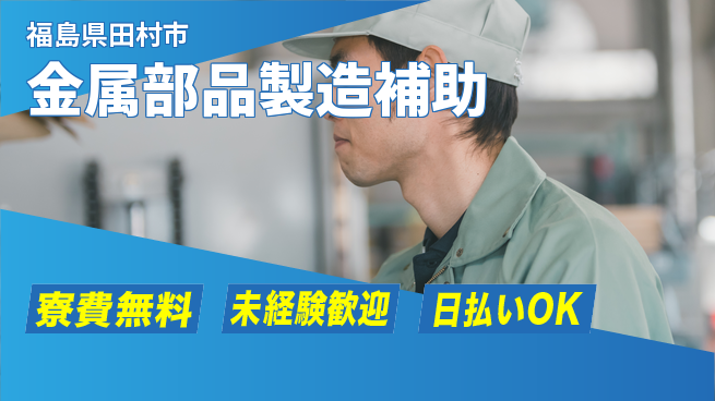 エヌエス・テック株式会社 正社員登用有【金属部品製造補助】の工場求人・派遣情報 | ジョバディ工場