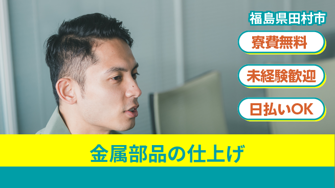 エヌエス・テック株式会社 安心の寮生活【金属部品の仕上げ】の工場求人・派遣情報 | ジョバディ工場