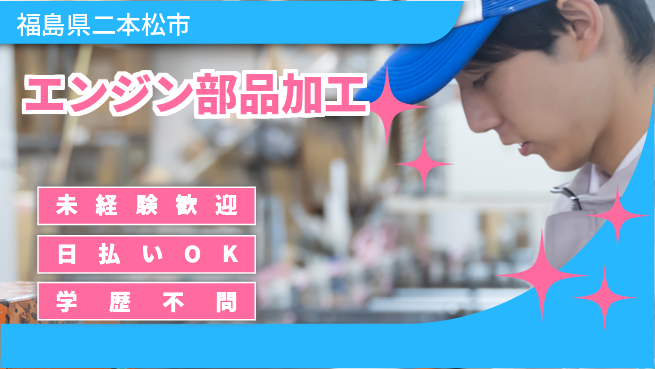 エヌエス・テック株式会社 安心スタート【エンジン部品加工】の工場求人・派遣情報 | ジョバディ工場
