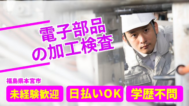 エヌエス・テック株式会社 【電子部品の加工検査】の工場求人・派遣情報 | ジョバディ工場