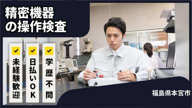 エヌエス・テック株式会社 安心スタート【精密機器の操作検査】の工場求人・派遣情報 | ジョバディ工場