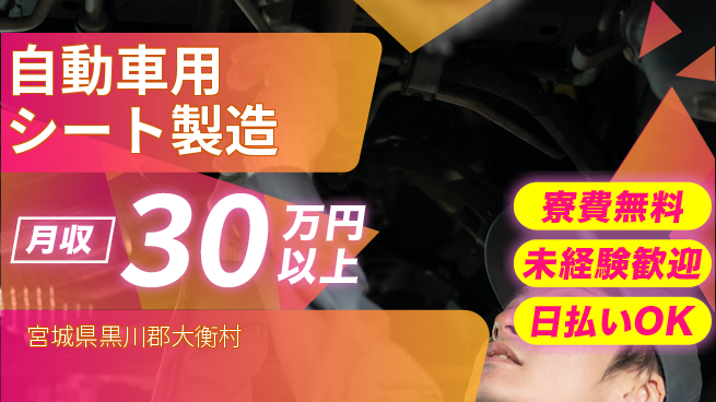 エヌエス・テック株式会社 生活充実【自動車用シート製造】の工場求人・派遣情報 | ジョバディ工場
