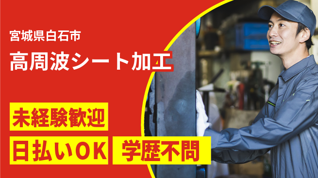 エヌエス・テック株式会社 安心の即入社【高周波シート加工】の工場求人・派遣情報 | ジョバディ工場