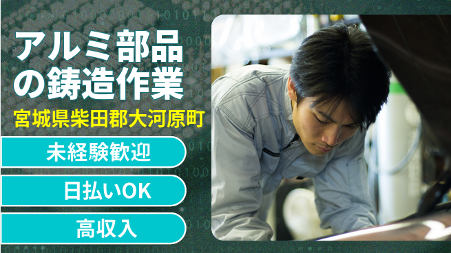 エヌエス・テック株式会社 【アルミ部品の鋳造作業】の工場求人・派遣情報 | ジョバディ工場