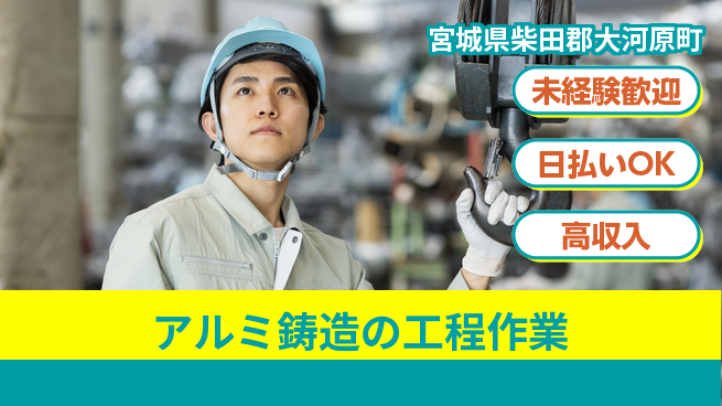エヌエス・テック株式会社 安心スタート【アルミ鋳造の工程作業】の工場求人・派遣情報 | ジョバディ工場