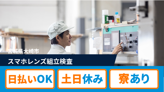 エヌエス・テック株式会社 【スマホレンズ組立検査】の工場求人・派遣情報 | ジョバディ工場