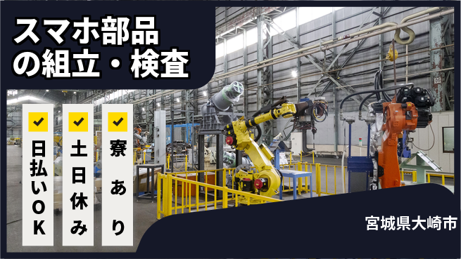 エヌエス・テック株式会社 快適環境【スマホ部品の組立・検査】の工場求人・派遣情報 | ジョバディ工場