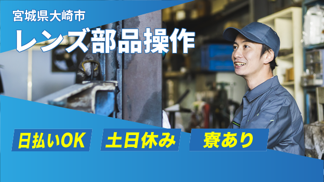 エヌエス・テック株式会社 安心の昼勤務【レンズ部品操作】の工場求人・派遣情報 | ジョバディ工場