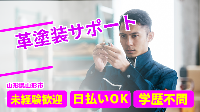 エヌエス・テック株式会社 安心スタート【革塗装サポート】の工場求人・派遣情報 | ジョバディ工場