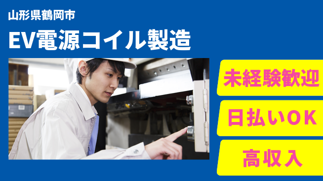 エヌエス・テック株式会社 【EV電源コイル製造】の工場求人・派遣情報 | ジョバディ工場